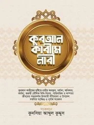 কুরআন কারীমে নারী