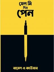 সেল মি দিস পেন