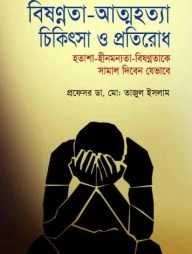 বিষণ্নতা-আত্মহত্যা চিকিৎসা ‍ও প্রতিরোধ