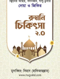 রুহানি চিকিৎসা ২.০