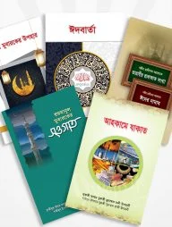 মাকতাবাতুল আশরাফ এর রমাদান প্যাকেজ