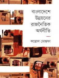 বাংলাদেশে উন্নয়নের রাজনৈতিক অর্থনীতি