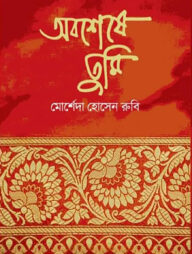 অবশেষে তুমি