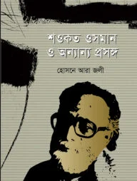 শওকত ওসমান ও অন্যান্য প্রসঙ্গ