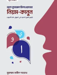 আল কুরআন তিলাওয়াতের নিয়ম কানুন