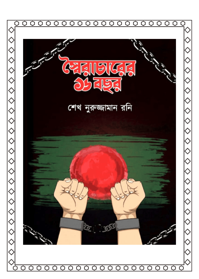 স্বৈরাচারের ১৬ বছর