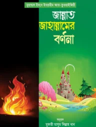 জান্নাত জাহান্নামের বর্ণনা