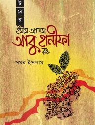ছোটদের ইমাম আযম আবু হানীফা রহ.