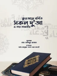 কুরআনে বর্ণিত সকল দুআ ও তার তাফসির