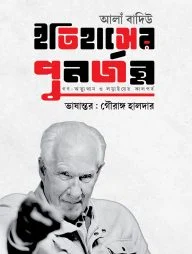 ইতিহাসের পুনর্জন্ম গণ-অভ্যুত্থান ও লড়াইয়ের কালপর্ব