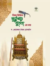 বিষয় ভিত্তিক জুমু'আর খুতবা (১ম খণ্ড)