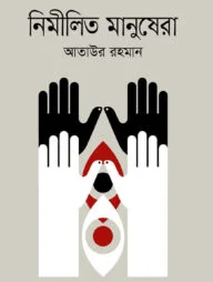 নিমীলিত মানুষেরা