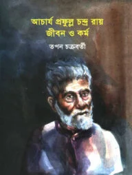 আচার্য প্রফুল্ল চন্দ্র রায় জীবন ও কর্ম