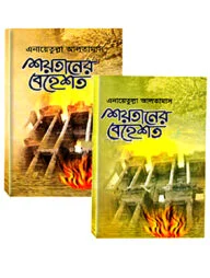 শয়তানের বেহেশত - ১ ও ২