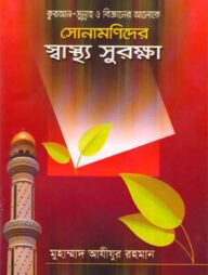 সোনামণিদের স্বাস্থ্য সুরক্ষা