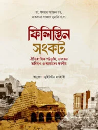 ফিলিস্তিন সংকট