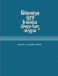 বিশ্বায়নের যুগে ইসলাম উম্মাহ এবং সভ্যতা