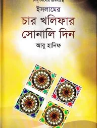 ইসলামের চার খলিফার সোনালি দিন