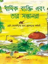 ধার্মিক ব্যক্তি এবং তার সন্তানরা