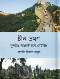 চীন ভ্রমণ কুনমিং-সাংহাই হয়ে বেইজিং