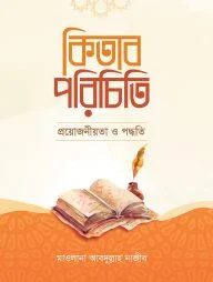 কিতাব পরিচিতি (প্রয়োজনীয়তা ও পদ্ধতি)