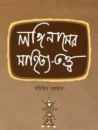লঙ্গিনাসের সাহিত্য তত্ত্ব