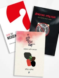 দুই তিন চার : অভিশাপ নাকি রহমাত, ট্রান্সজেন্ডার : রংধনু-সন্ত্রাস, Is He The Messenger (৩টি বই)