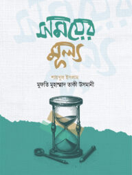 সময়ের মূল্য