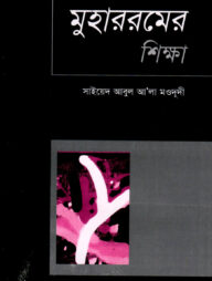 মুহাররমের শিক্ষা