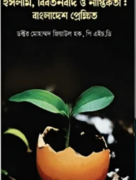ইসলাম, বিবর্তনবাদ ও নাস্তিকতা : বাংলাদেশ প্রেক্ষিত