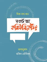 দ্য আর্ট অব কমিউনিকেটিং