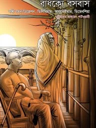 বার্ধক্যে বসবাস