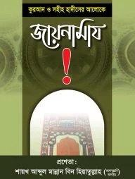 কুরআন ও সুন্নাহর আলোকে জায়নামাজ