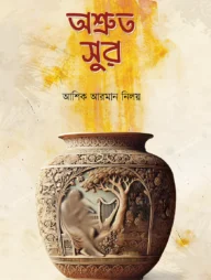 অশ্রুত সুর