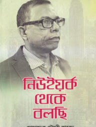 নিউইয়র্ক থেকে বলছি