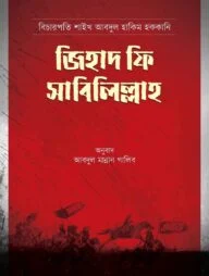 জিহাদ ফি সাবিলিল্লাহ
