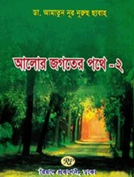 আলোর জগতের পথে - ২