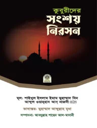 কুবুরীদের সংশয় নিরসন