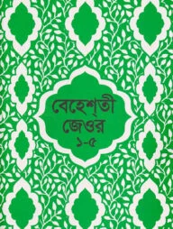 বেহেশতী জেওর বাংলা (১-৫ খন্ড একত্রে)