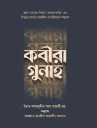 কবীরা গুনাহ