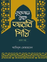 কুরআন থেকে আরবি শিখি - ১ম খন্ড