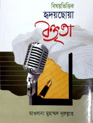 বিষয়ভিত্তিক হৃদয়ছোয়া বক্তৃতা ২