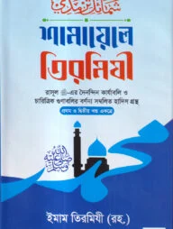 শামায়েলে তিরমিযী