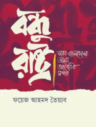 বন্ধু রাষ্ট্র