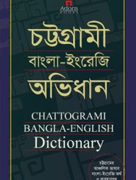 চট্টগ্রামী বাংলা-ইংরেজি অভিধান
