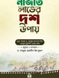 নাজাত লাভের দশ উপায়