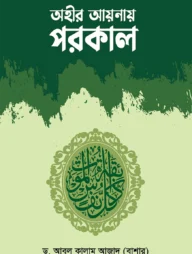 অহীর আয়নায় পরকাল