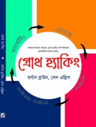 গ্রোথ হ্যাকিং