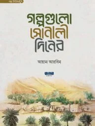 গল্পগুলো সোনালী দিনের
