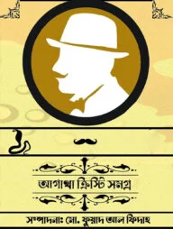 আগাথা ক্রিস্টি সমগ্র ১০